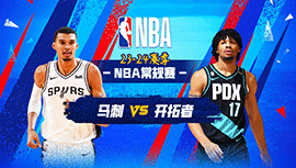 12月30日NBA直播赛前分析：马刺vs开拓者