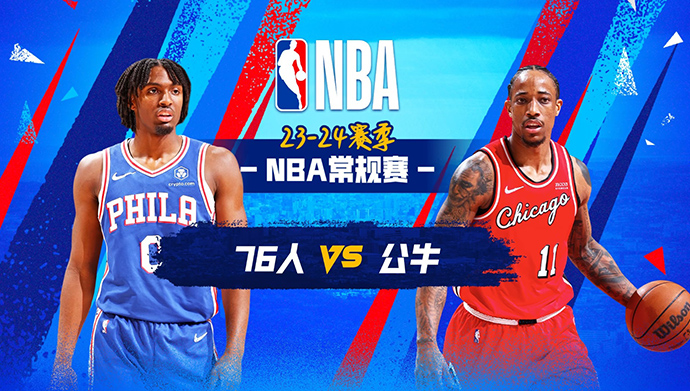 12月31日NBA直播赛前分析：76人vs公牛