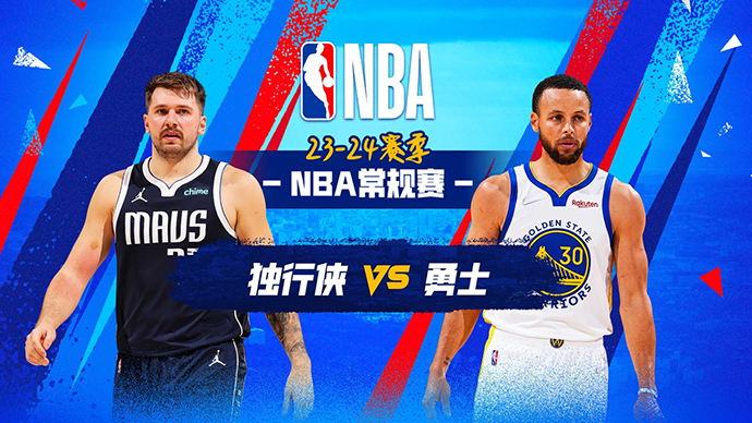 12月31日NBA直播赛前分析：独行侠vs勇士