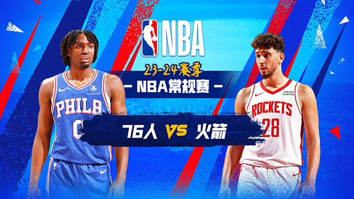 12月30日NBA直播赛前分析：76人vs火箭