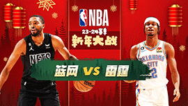 01月01日NBA直播赛前分析：篮网vs雷霆