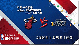 12月31日NBA直播赛前分析：热火vs爵士