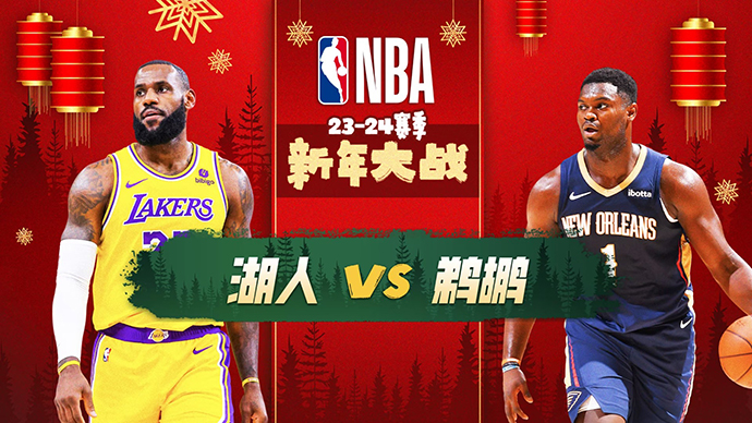 01月01日NBA直播赛前分析：湖人vs鹈鹕