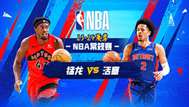 12月31日NBA直播赛前分析：猛龙vs活塞