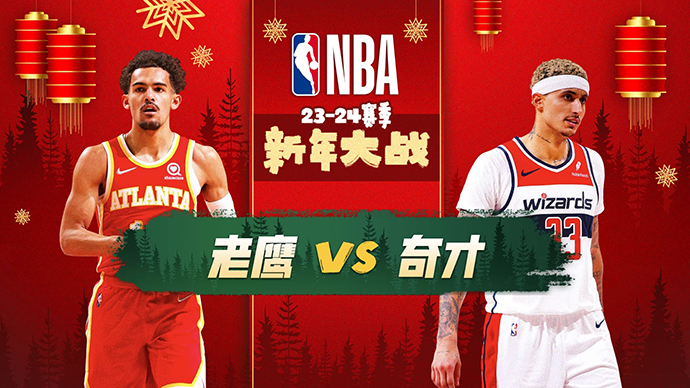 01月01日NBA直播赛前分析：老鹰vs奇才