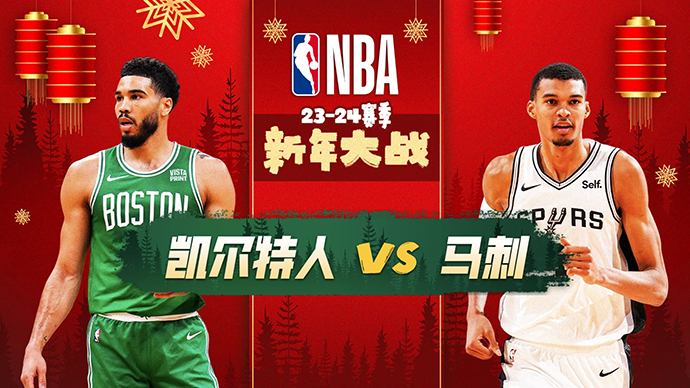 01月01日NBA直播赛前分析：凯尔特人vs马刺