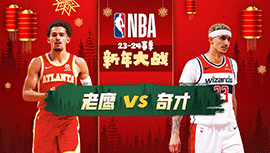 01月01日NBA直播赛前分析：老鹰vs奇才