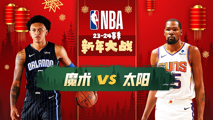 01月01日NBA直播赛前分析：魔术vs太阳