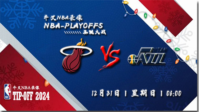 12月31日NBA直播赛前分析：热火vs爵士