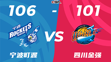 CBA战报:阿尔斯兰33分11助 宁波106-101送四川14连败 多森两双