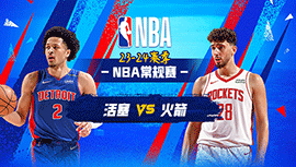 01月02日NBA直播赛前分析：活塞vs火箭