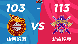 CBA战报:费尔德25+10+12 北控113-103擒山西获4连胜 孟子凯24分