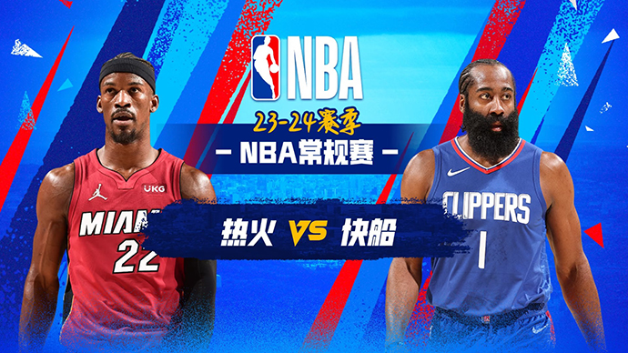 01月02日NBA直播赛前分析：热火vs快船