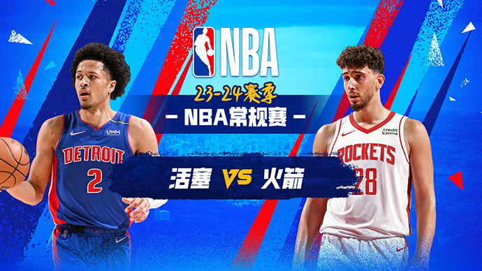 01月02日NBA直播赛前分析：活塞vs火箭