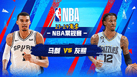 01月03日NBA直播赛前分析：马刺vs灰熊