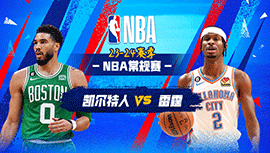 01月03日NBA直播赛前分析：凯尔特人vs雷霆