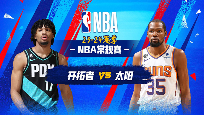 01月02日NBA直播赛前分析：开拓者vs太阳