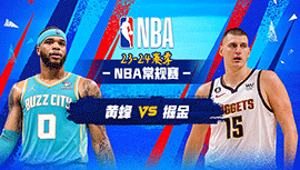 01月02日NBA直播赛前分析：黄蜂vs掘金