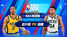 01月02日NBA直播赛前分析：步行者vs雄鹿