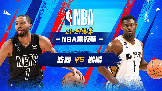 01月03日NBA直播赛前分析：篮网vs鹈鹕