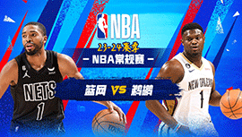 01月03日NBA直播赛前分析：篮网vs鹈鹕