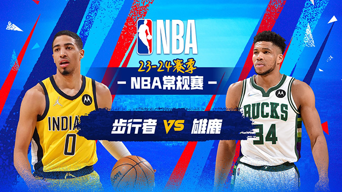 01月02日NBA直播赛前分析：步行者vs雄鹿