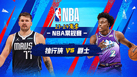 01月02日NBA直播赛前分析：独行侠vs爵士