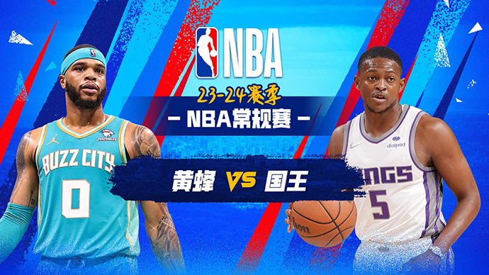 01月03日NBA直播赛前分析：黄蜂vs国王