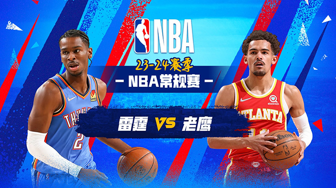 01月04日NBA直播赛前分析：雷霆vs老鹰