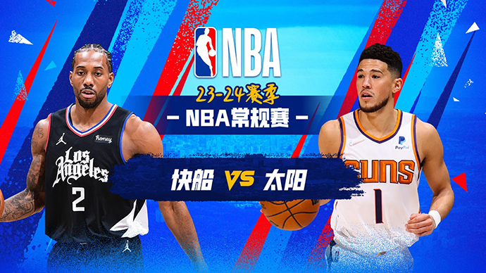 01月04日NBA直播赛前分析：快船vs太阳