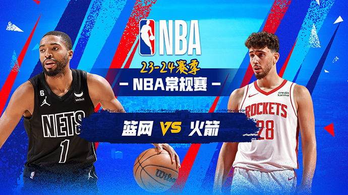 01月04日NBA直播赛前分析：篮网vs火箭