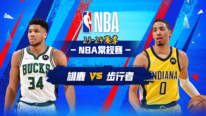 01月04日NBA直播赛前分析：雄鹿vs步行者