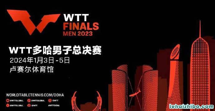 2024世乒联男子总决赛直播赛程时间表一览