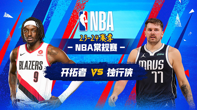 01月04日NBA直播赛前分析：开拓者vs独行侠