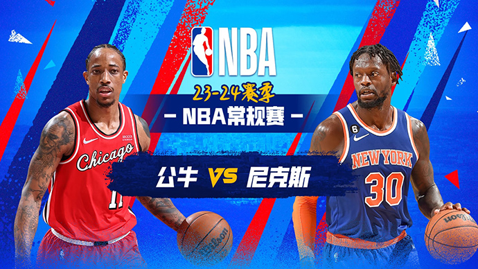 01月04日NBA直播赛前分析：公牛vs尼克斯