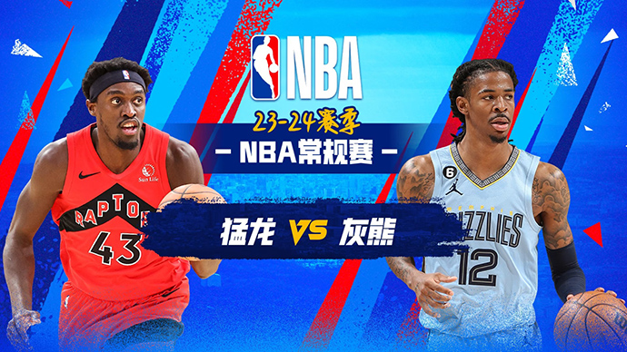 01月04日NBA直播赛前分析：猛龙vs灰熊