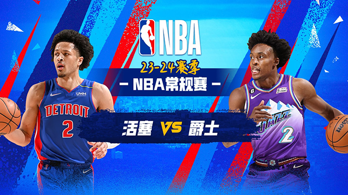 01月04日NBA直播赛前分析：活塞vs爵士