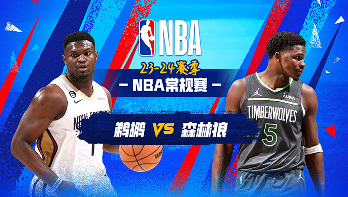 01月04日NBA直播赛前分析：鹈鹕vs森林狼