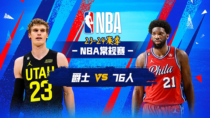 01月07日NBA直播赛前分析：爵士vs76人