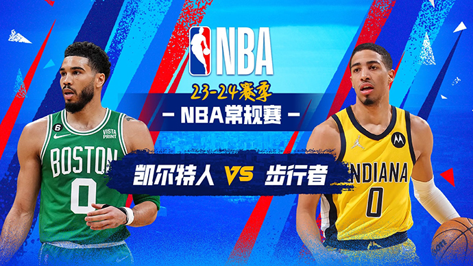 01月07日NBA直播赛前分析：凯尔特人vs步行者