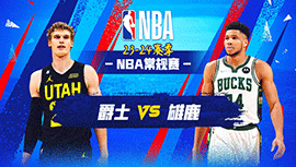 01月09日NBA直播赛前分析：爵士vs雄鹿