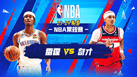 01月09日NBA直播赛前分析：雷霆vs奇才