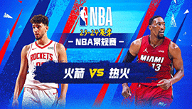 01月09日NBA直播赛前分析：火箭vs热火