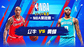 01月09日NBA直播赛前分析：公牛vs黄蜂