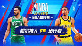 01月09日NBA直播赛前分析：凯尔特人vs步行者