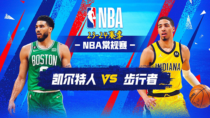 01月09日NBA直播赛前分析：凯尔特人vs步行者