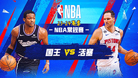 01月10日NBA直播赛前分析：国王vs活塞