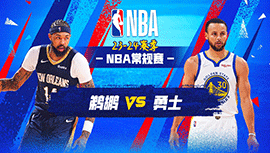 01月11日NBA直播赛前分析：鹈鹕vs勇士