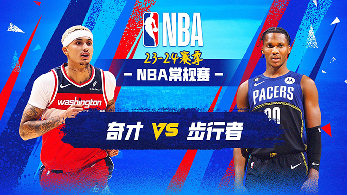 01月11日NBA直播赛前分析：奇才vs步行者