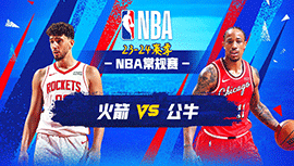 01月11日NBA直播赛前分析：火箭vs公牛